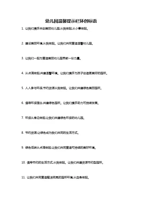 幼儿园温馨提示栏环创标语
