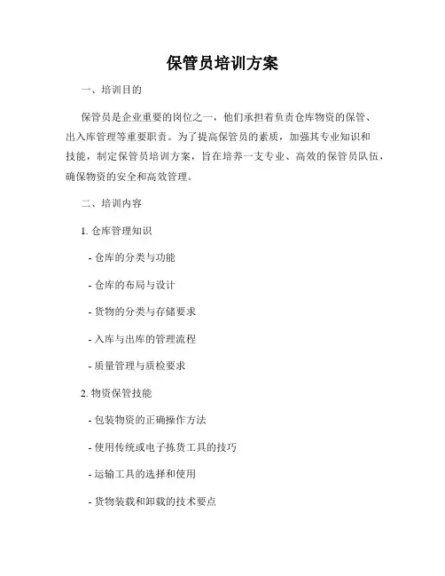 保管员培训方案