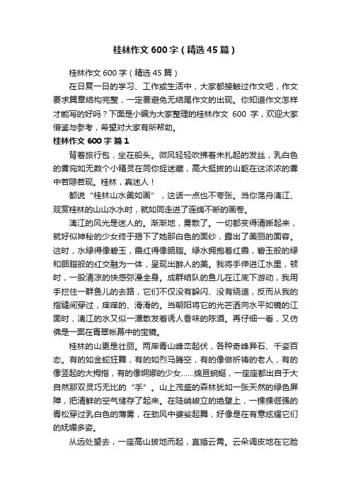 桂林作文600字（精选45篇）