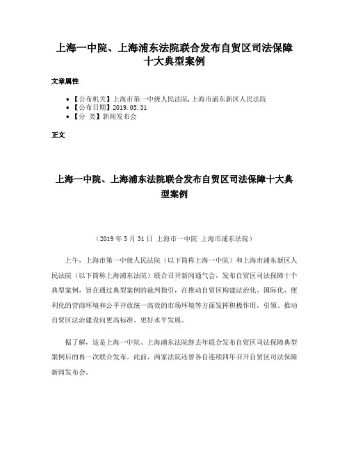 上海一中院、上海浦东法院联合发布自贸区司法保障十大典型案例
