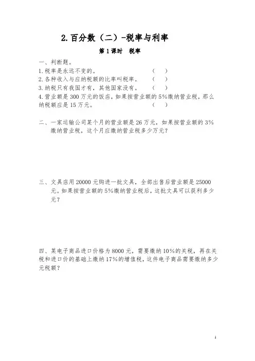 六年级数学下册试题一课一练2百分数二税率与利率人教版含答案