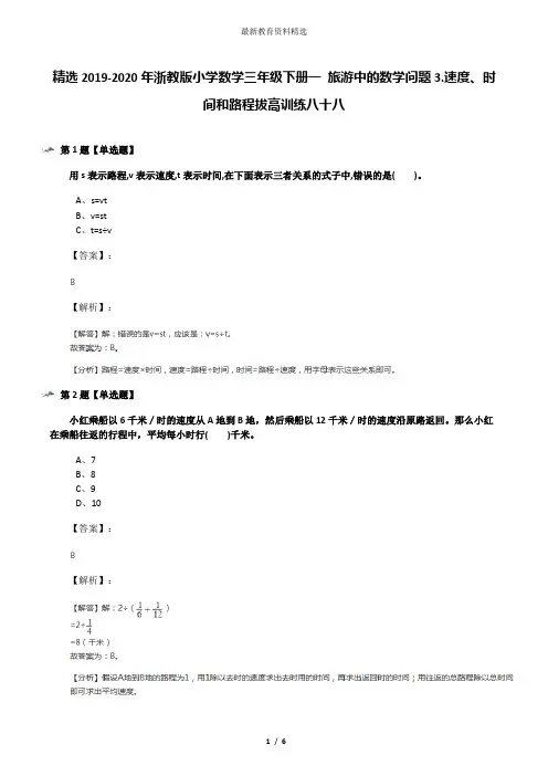 精选2019-2020年浙教版小学数学三年级下册一 旅游中的数学问题3.速度、时间和路程拔高训练八十八
