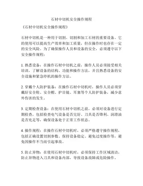 石材中切机安全操作规程