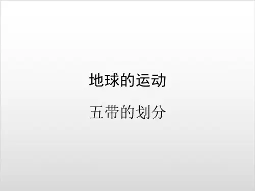 《地球的运动》地理优秀课件4