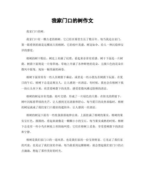 我家门口的树作文