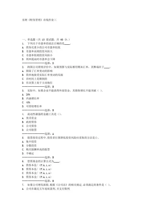 东财《财务管理》在线作业三满分答案
