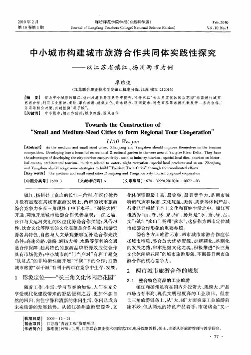 中小城市构建城市旅游合作共同体实践性探究——以江苏省镇江、扬州两市为例