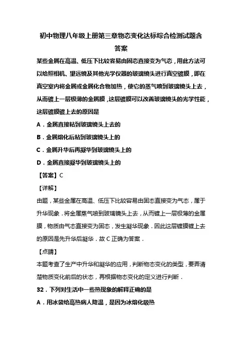 初中物理八年级上册第三章物态变化达标综合检测试题含答案 (123)