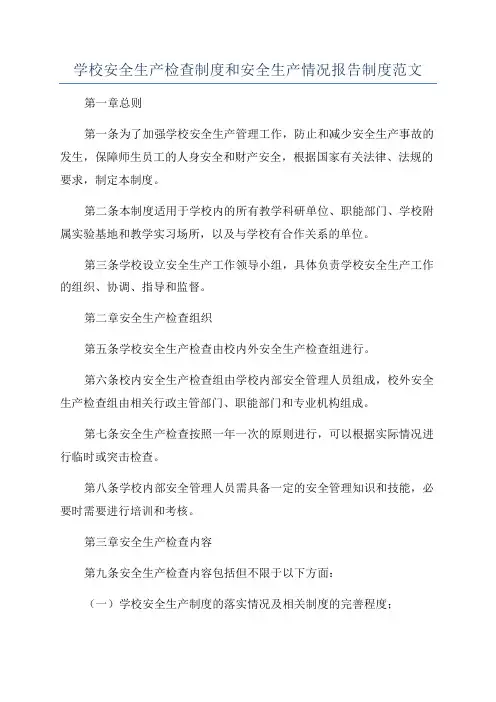 学校安全生产检查制度和安全生产情况报告制度范文