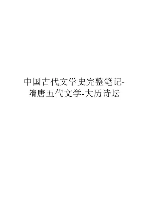 中国古代文学史完整笔记-隋唐五代文学-大历诗坛