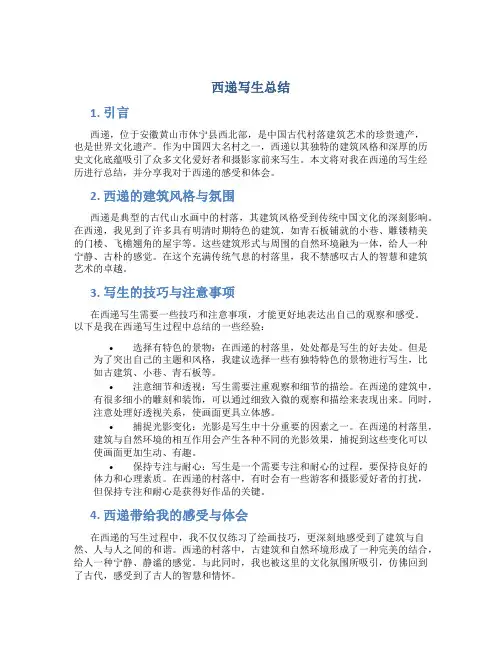西递写生总结