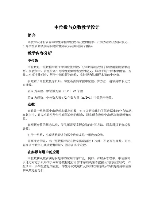 中位数与众数教学设计