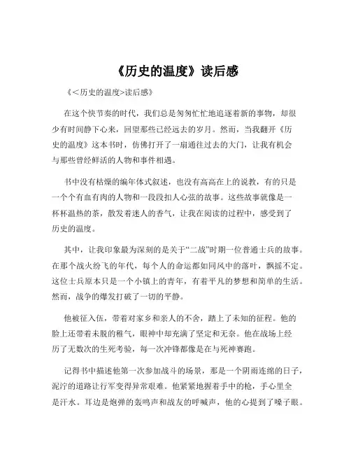 《历史的温度》读后感