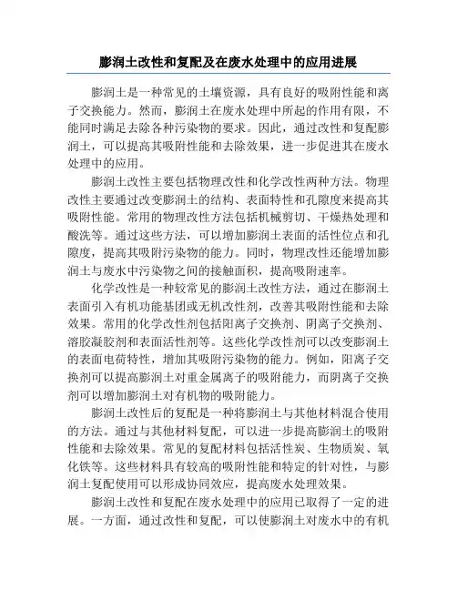 膨润土改性和复配及在废水处理中的应用进展