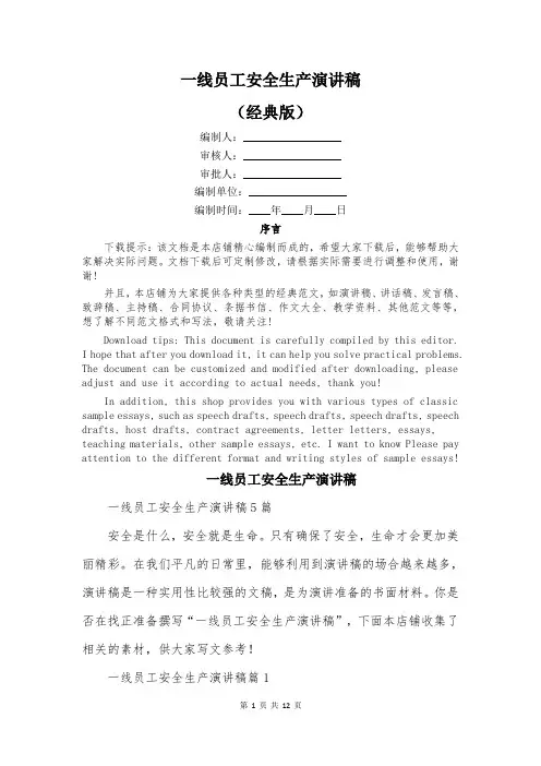 一线员工安全生产演讲稿