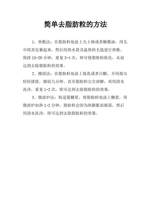 简单去脂肪粒的方法