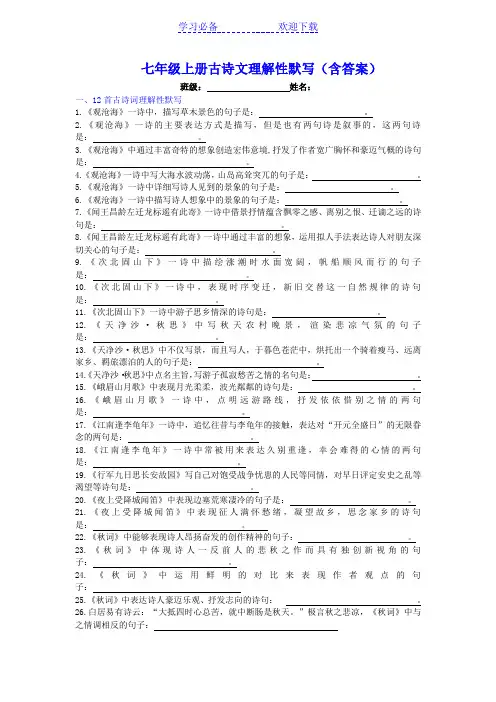 七年级上册古诗文理解性默写(含答案)