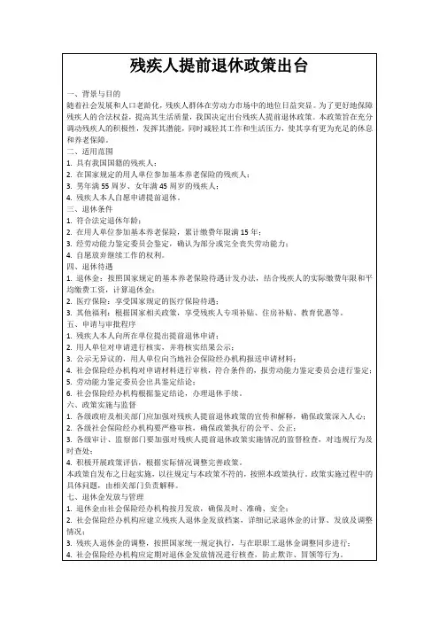 残疾人提前退休政策出台