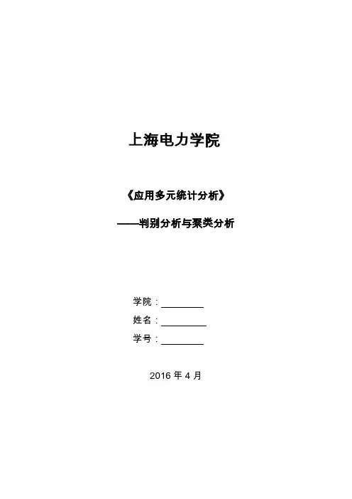 聚类分析与判别分析实验报告范例