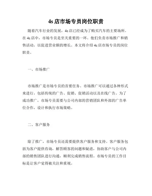 4s店市场专员岗位职责