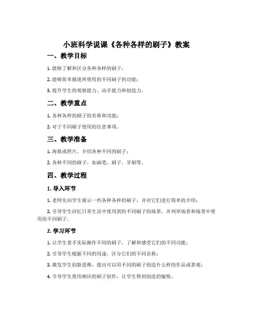 小班科学说课《各种各样的刷子》教案