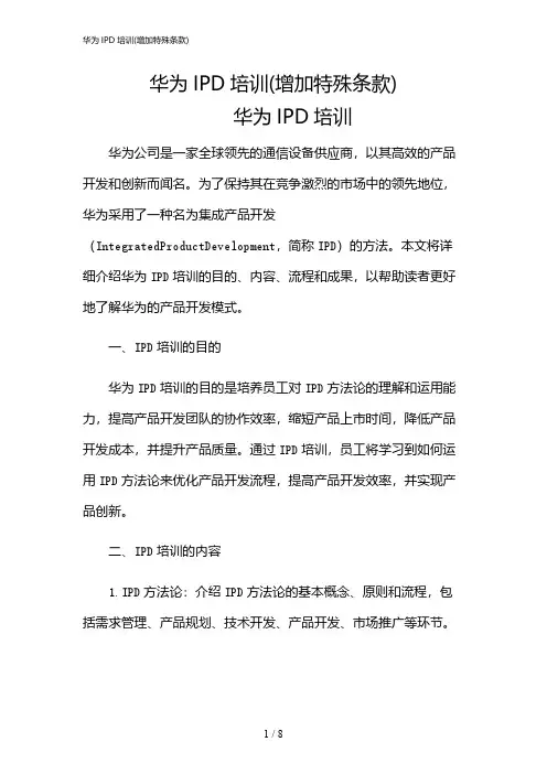 2024年华为IPD培训(增加特殊条款)