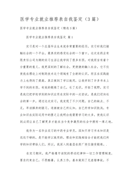 医学专业就业推荐表自我鉴定(3篇)
