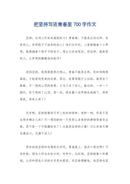 把坚持写进青春里700字作文