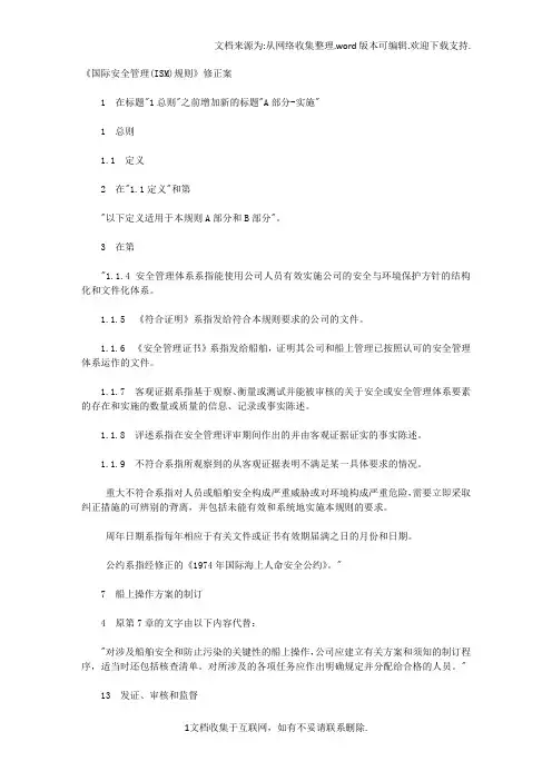 国际安全管理ISM规则修正案
