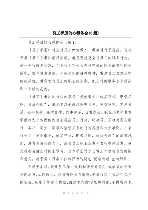 员工手册的心得体会(5篇)