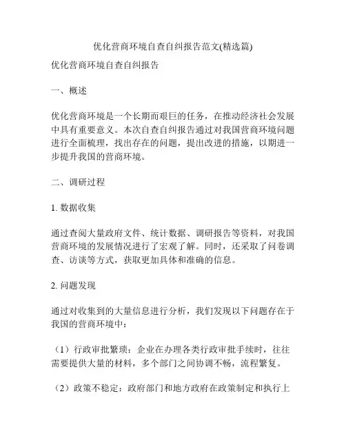 优化营商环境自查自纠报告范文(精选篇)