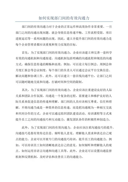 如何实现部门间的有效沟通力