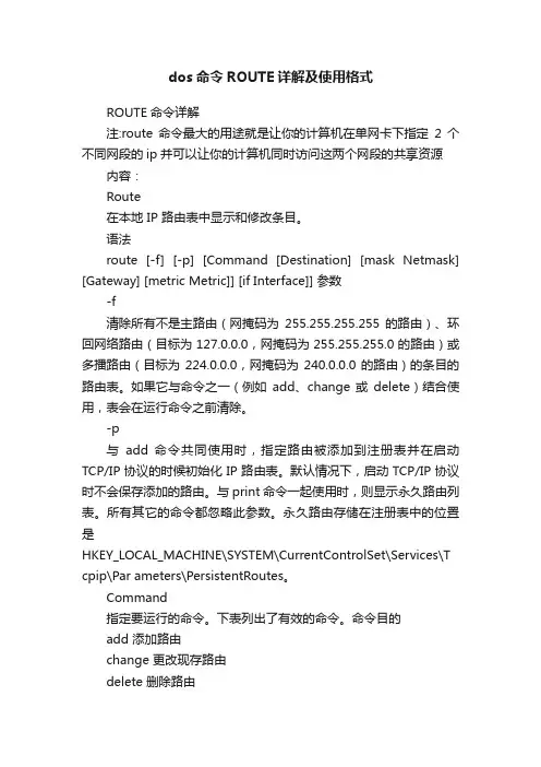 dos命令ROUTE详解及使用格式