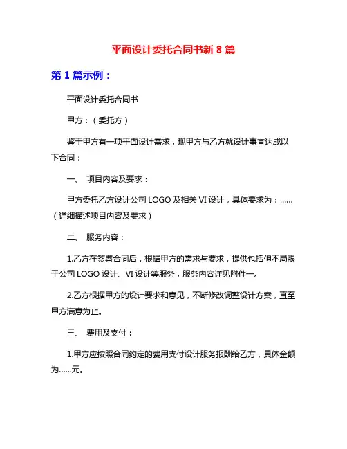 平面设计委托合同书新8篇