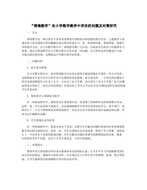 “情境教学”在小学数学教学中存在的问题及对策研究