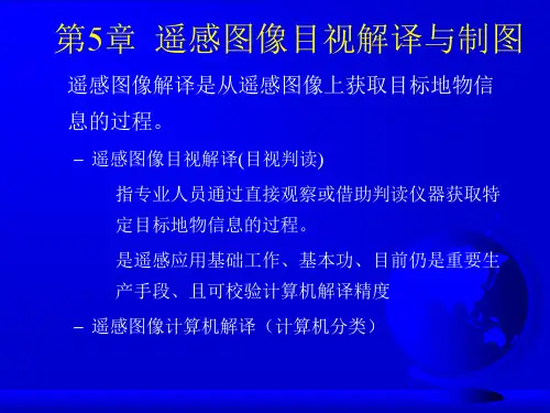 福师《遥感导论》第五章课堂笔记PPT课件