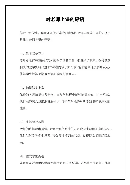 对老师上课的评语