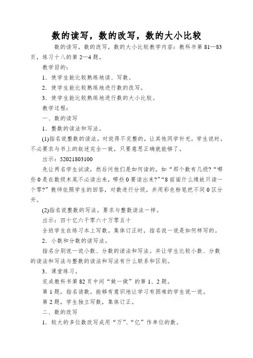 数的读写,数的改写,数的大小比较