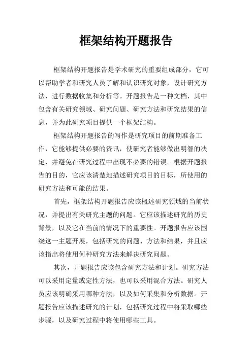 框架结构开题报告