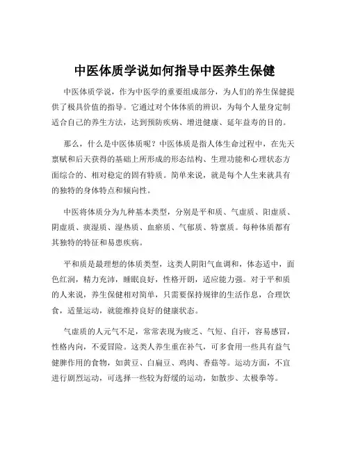 中医体质学说如何指导中医养生保健
