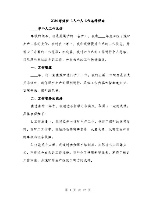 2024年煤矿工人个人工作总结样本（五篇）