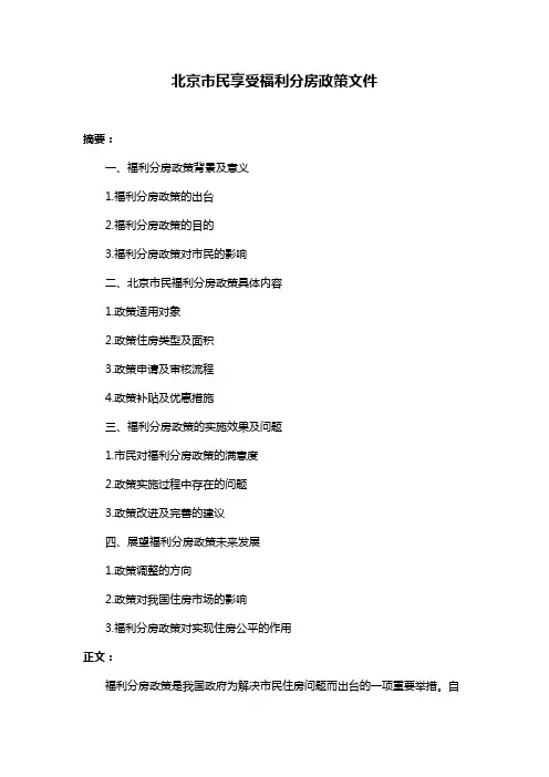 北京市民享受福利分房政策文件