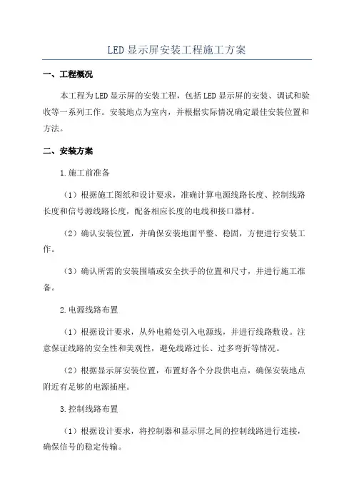 LED显示屏安装工程施工方案