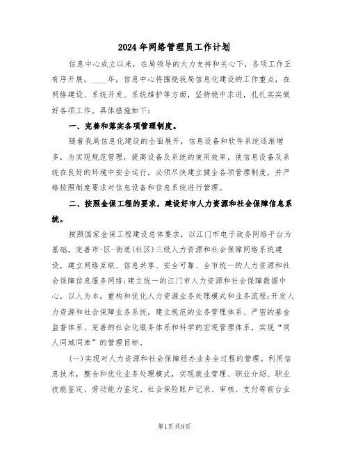 2024年网络管理员工作计划（3篇）