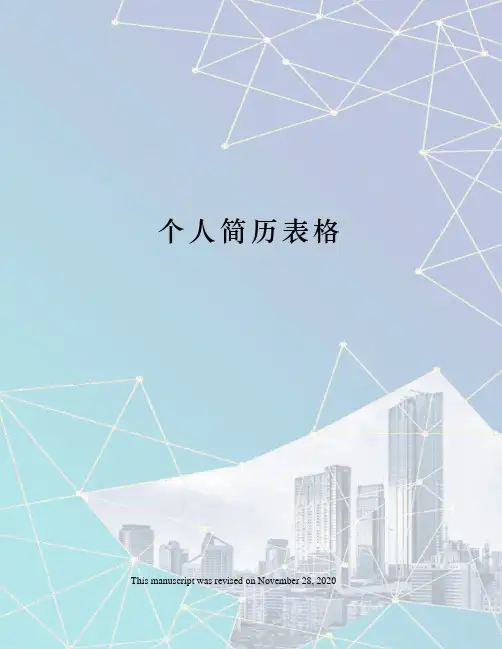 个人简历表格