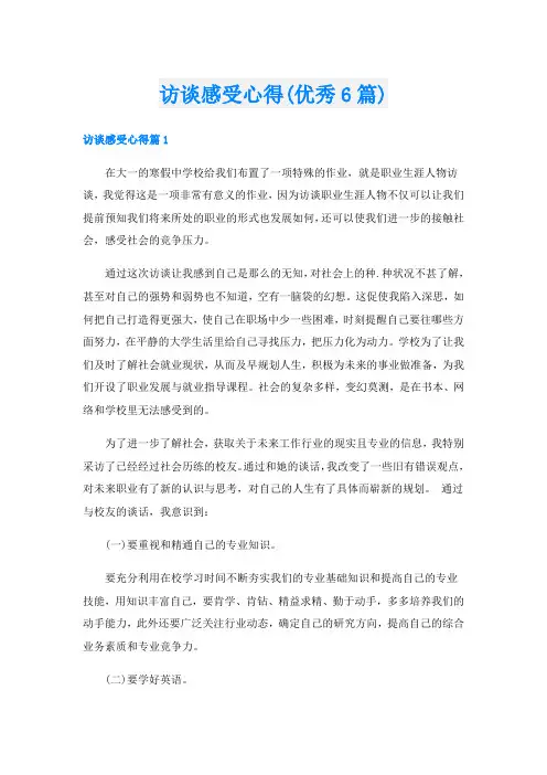 访谈感受心得(优秀6篇)