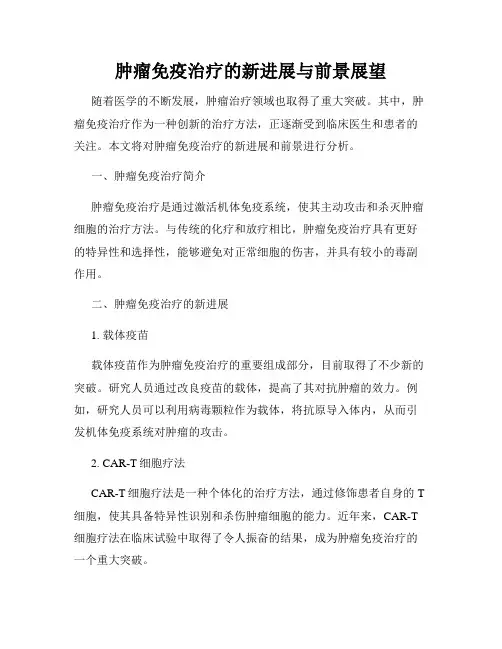 肿瘤免疫治疗的新进展与前景展望