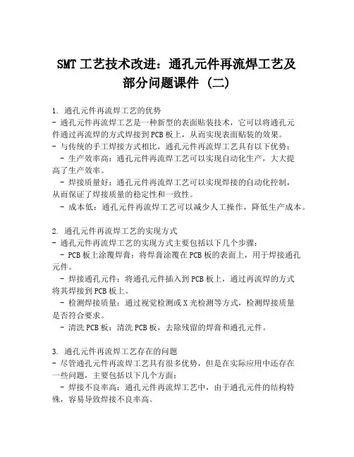 SMT工艺技术改进：通孔元件再流焊工艺及部分问题课件 (二)
