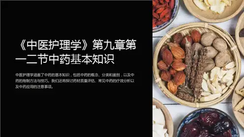《中医护理学》第九章第一二节中药基本知识
