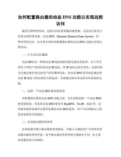 如何配置路由器的动态DNS功能以实现远程访问